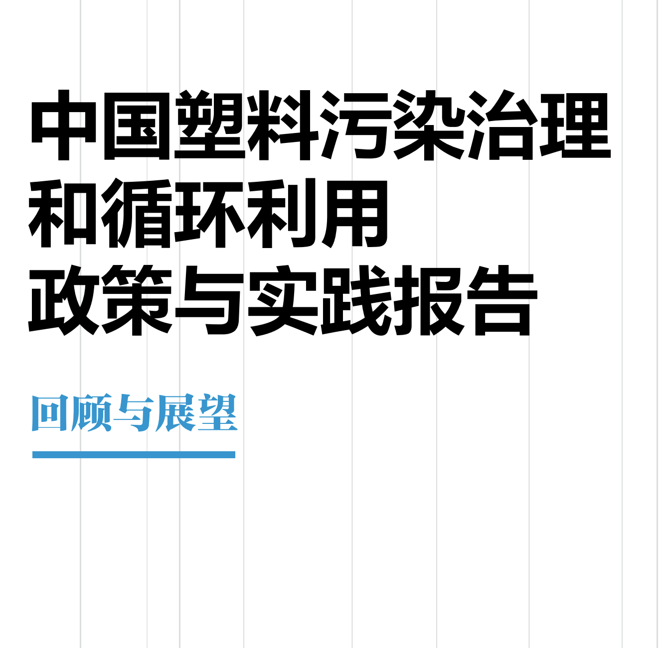 塑料.png