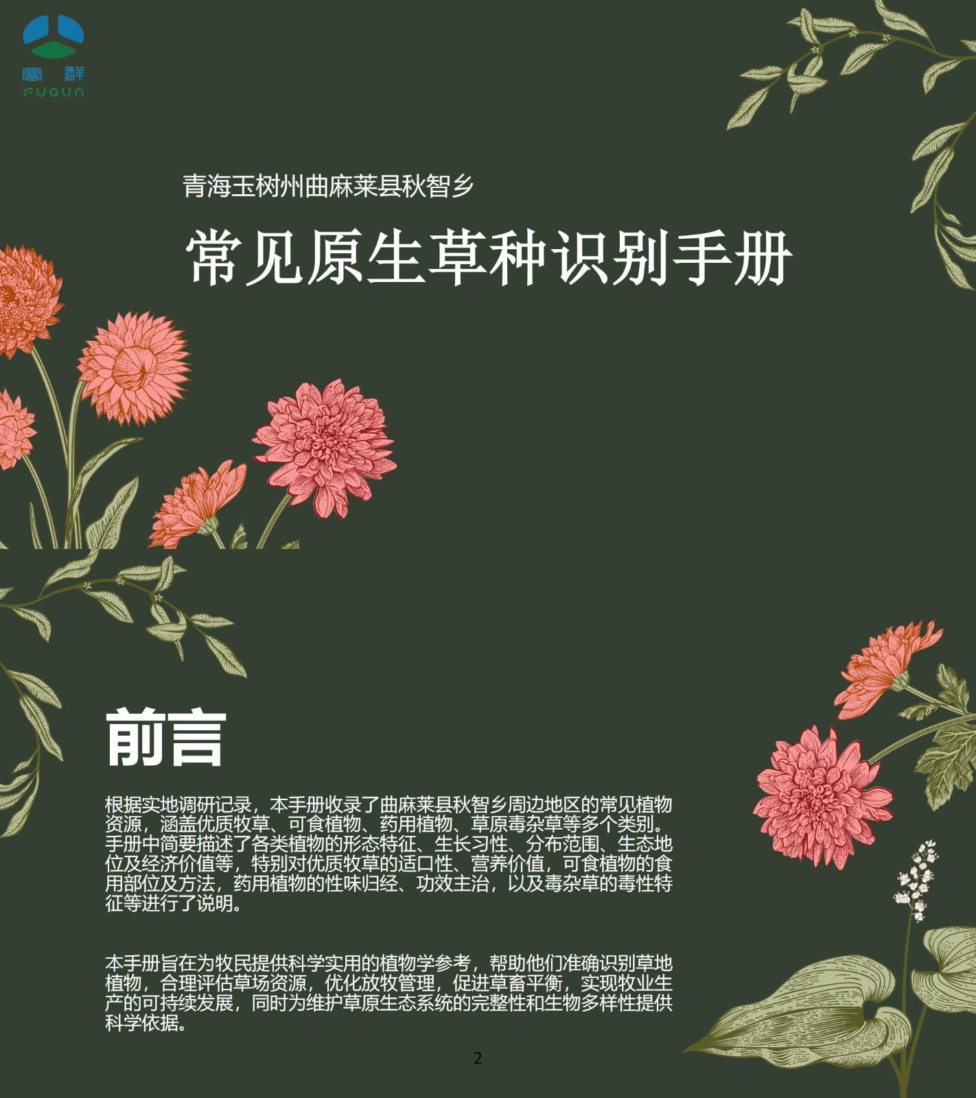 秋智乡本土原生草种识别手册_00.jpg