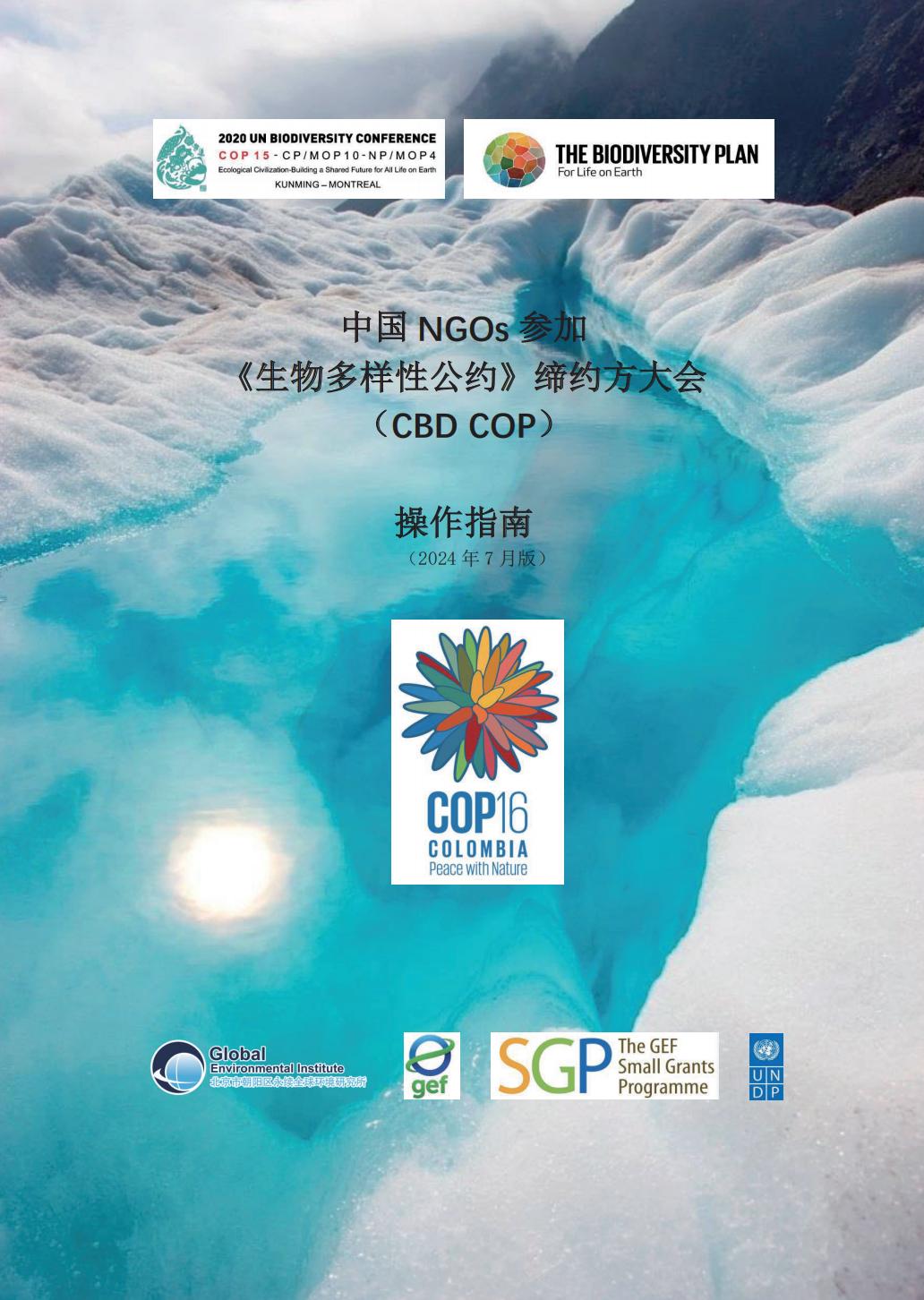 中国NGOs参与CBD COP指南_GEI_00.jpg