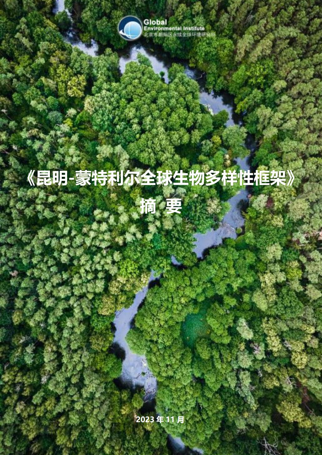 昆-蒙框架科普手册_GEI_00.jpg