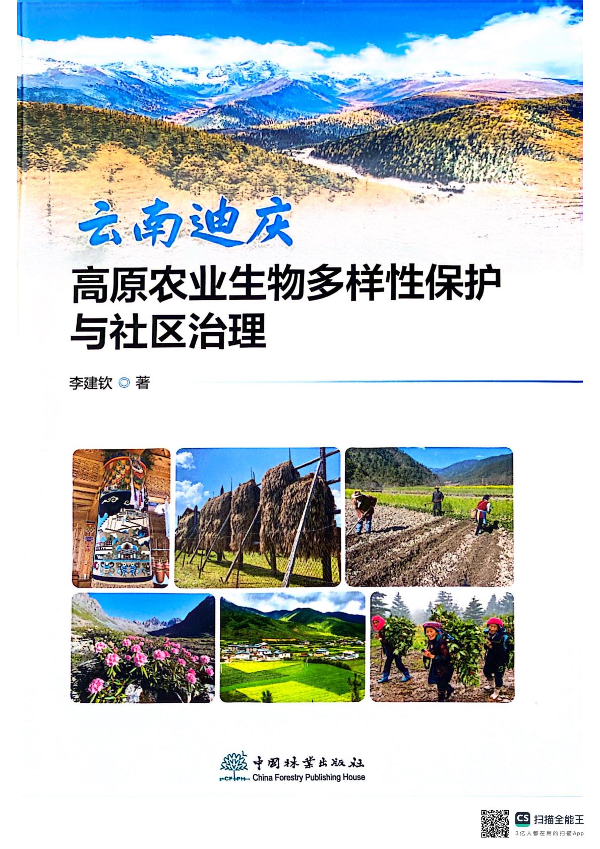 附件1-1专著-云南迪庆高原农业生物多样性保护与社区治理_00.jpg